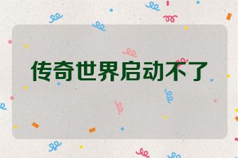 传奇世界启动不了