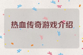 热血传奇游戏介绍