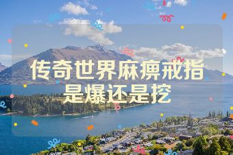 传奇世界麻痹戒指是爆还是挖