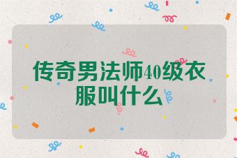 传奇男法师40级衣服叫什么
