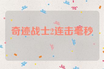 奇迹战士2连击毫秒