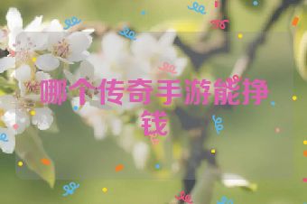 哪个传奇手游能挣钱
