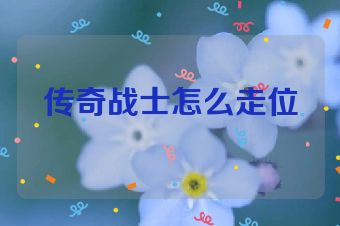 传奇战士怎么走位