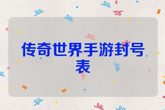 传奇世界手游封号表