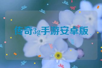 传奇3g手游安卓版