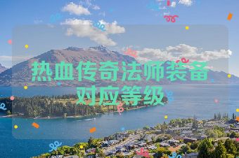 热血传奇法师装备对应等级