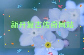 新开复古传奇网站