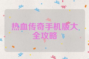 热血传奇手机版大全攻略