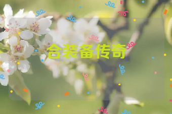 合装备传奇