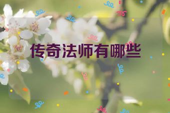 传奇法师有哪些