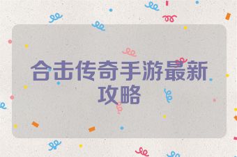 合击传奇手游最新攻略