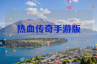 热血传奇手游版