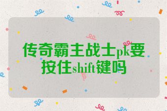传奇霸主战士pk要按住shift键吗