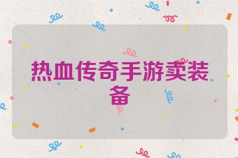 热血传奇手游卖装备
