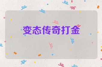 变态传奇打金