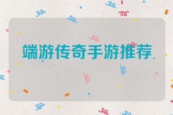 端游传奇手游推荐