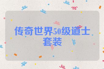 传奇世界50级道士套装
