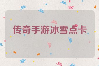 传奇手游冰雪点卡