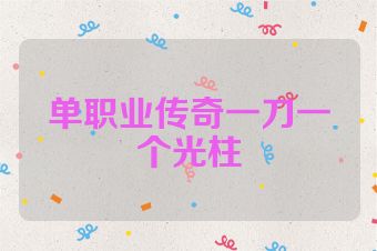 单职业传奇一刀一个光柱