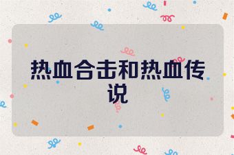 热血合击和热血传说