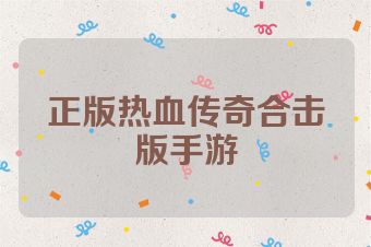 正版热血传奇合击版手游