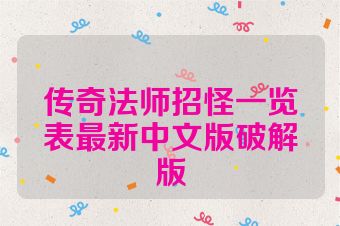 传奇法师招怪一览表最新中文版破解版