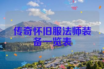 传奇怀旧服法师装备一览表