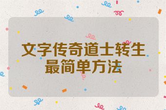 文字传奇道士转生最简单方法