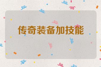 传奇装备加技能