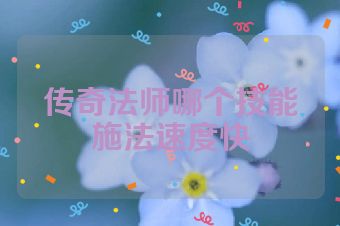 传奇法师哪个技能施法速度快
