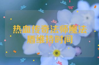 热血传奇法师魔法盾维持时间