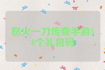 怒火一刀传奇手游30个礼包码
