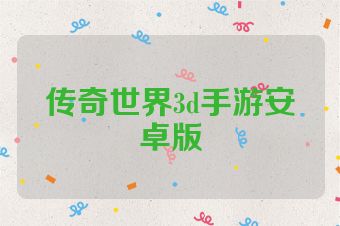 传奇世界3d手游安卓版