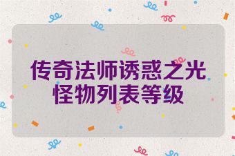 传奇法师诱惑之光怪物列表等级