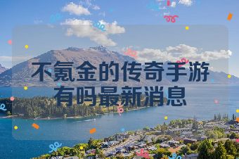 不氪金的传奇手游有吗最新消息
