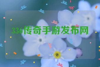 336传奇手游发布网