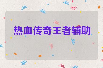 热血传奇王者辅助