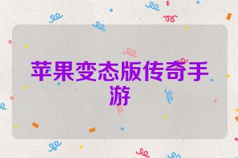 苹果变态版传奇手游
