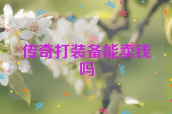 传奇打装备能卖钱吗