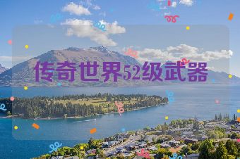 传奇世界52级武器
