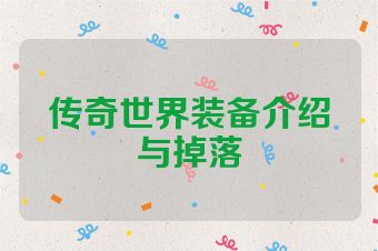 传奇世界装备介绍与掉落