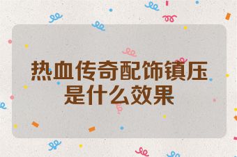 热血传奇配饰镇压是什么效果