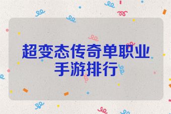 超变态传奇单职业手游排行