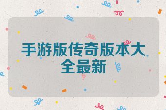 手游版传奇版本大全最新
