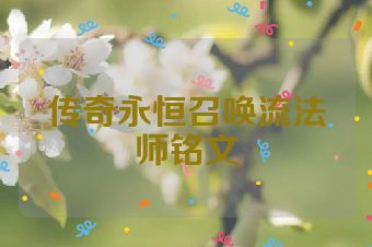 传奇永恒召唤流法师铭文