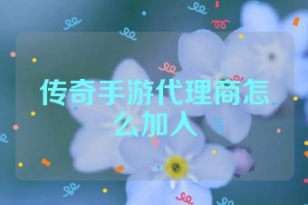 传奇手游代理商怎么加入