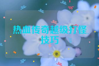 热血传奇越级打怪技巧