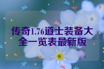 传奇1.76道士装备大全一览表最新版