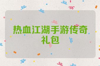热血江湖手游传奇礼包