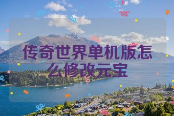 传奇世界单机版怎么修改元宝